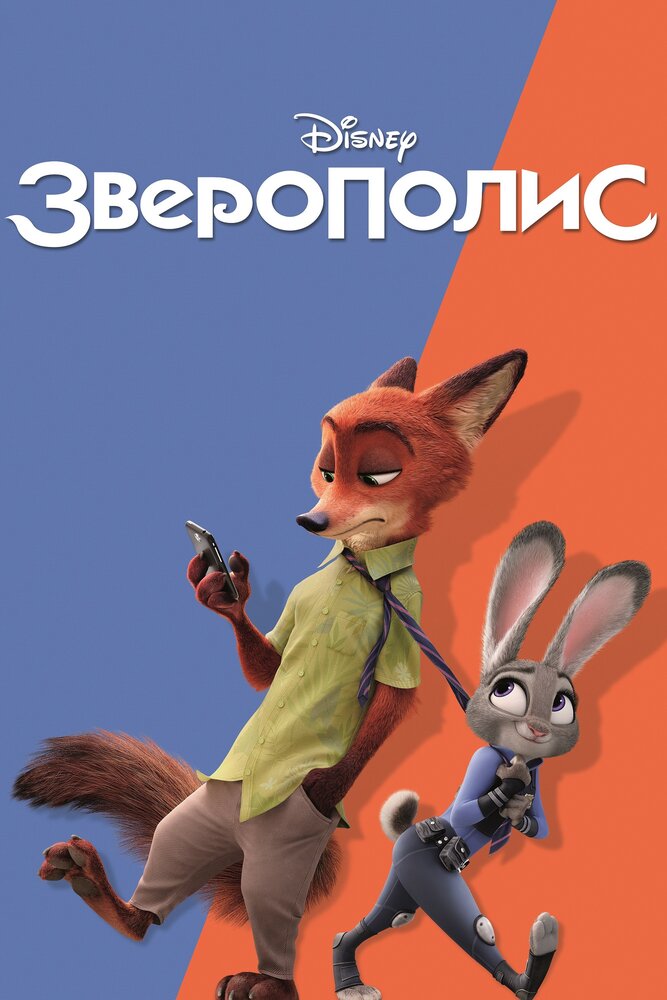 Постер фильм Зверополис